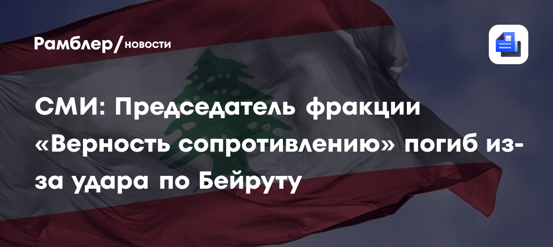 Hezbollah Parliamentary Leader Raad Killed in Israeli Beirut Strike